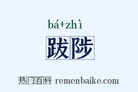 跋陟是什么意思的图片